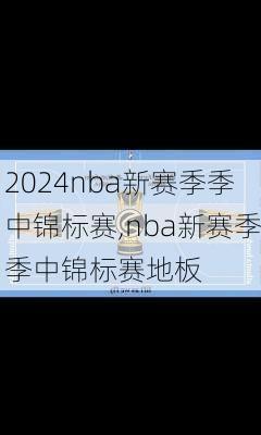 nba新赛季季中锦标赛,nba新赛季季中锦标赛地板