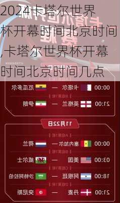 卡塔尔世界杯开幕时间北京时间,卡塔尔世界杯开幕时间北京时间几点