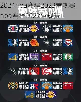 nba赛程2023常规赛,nba赛程2022常规赛