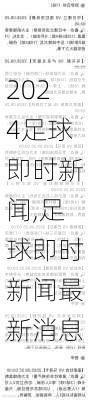 足球即时新闻,足球即时新闻最新消息