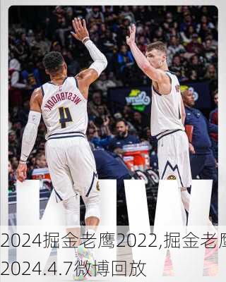 掘金老鹰2022,掘金老鹰2024.4.7微博回放
