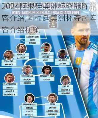 阿根廷美洲杯夺冠阵容介绍,阿根廷美洲杯夺冠阵容介绍视频