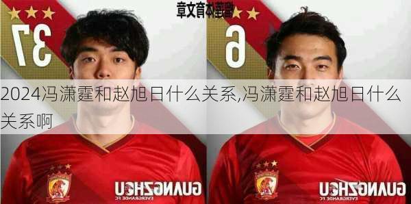 冯潇霆和赵旭日什么关系,冯潇霆和赵旭日什么关系啊