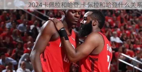 卡佩拉和哈登,卡佩拉和哈登什么关系
