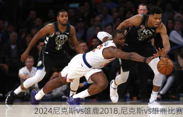 尼克斯vs雄鹿2018,尼克斯vs雄鹿比赛