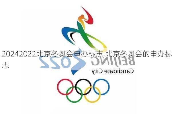 2022北京冬奥会申办标志,北京冬奥会的申办标志