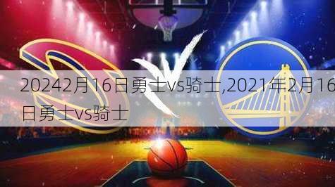 2月16日勇士vs骑士,2021年2月16日勇士vs骑士