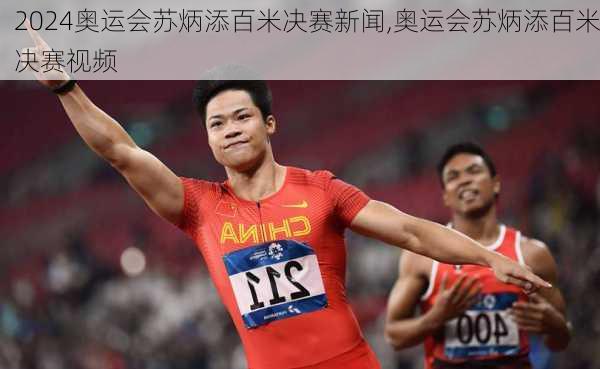 奥运会苏炳添百米决赛新闻,奥运会苏炳添百米决赛视频