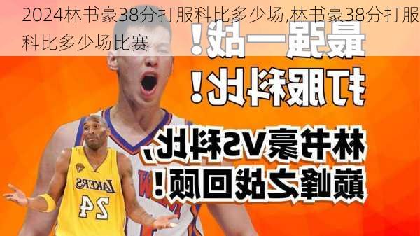 林书豪38分打服科比多少场,林书豪38分打服科比多少场比赛