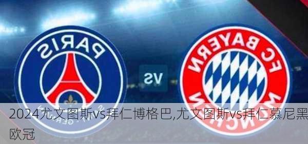 尤文图斯vs拜仁博格巴,尤文图斯vs拜仁慕尼黑欧冠