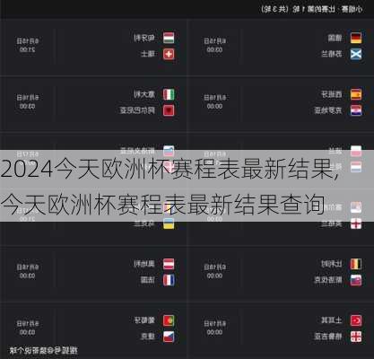 今天欧洲杯赛程表最新结果,今天欧洲杯赛程表最新结果查询