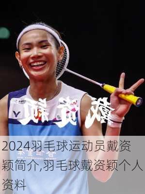 羽毛球运动员戴资颖简介,羽毛球戴资颖个人资料