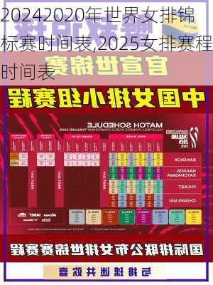 2020年世界女排锦标赛时间表,2025女排赛程时间表
