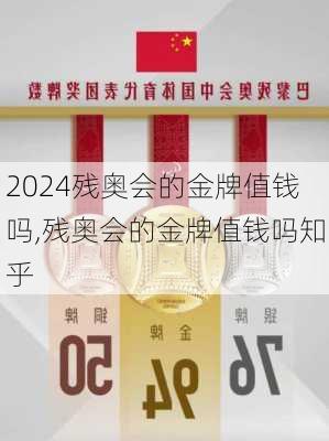 残奥会的金牌值钱吗,残奥会的金牌值钱吗知乎
