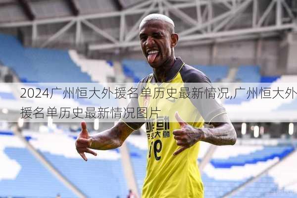 广州恒大外援名单历史最新情况,广州恒大外援名单历史最新情况图片