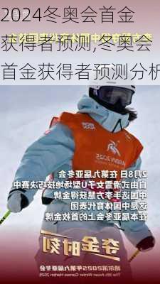 冬奥会首金获得者预测,冬奥会首金获得者预测分析