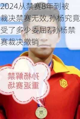 从禁赛8年到被裁决禁赛无效,孙杨究竟受了多少委屈?,孙杨禁赛裁决撤销