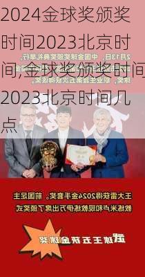 金球奖颁奖时间2023北京时间,金球奖颁奖时间2023北京时间几点