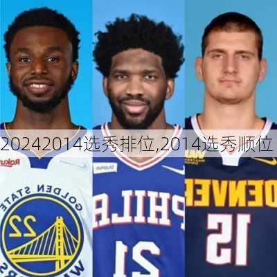 2014选秀排位,2014选秀顺位