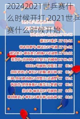 2021世乒赛什么时候开打,2021世乒赛什么时候开始