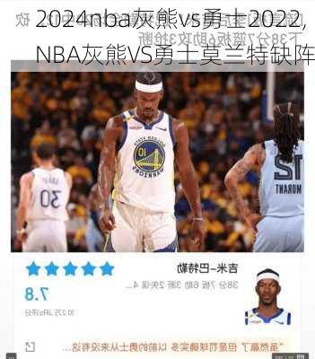 nba灰熊vs勇士2022,NBA灰熊VS勇士莫兰特缺阵