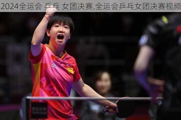 全运会 乒乓 女团决赛,全运会乒乓女团决赛视频