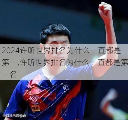 许昕世界排名为什么一直都是第一,许昕世界排名为什么一直都是第一名