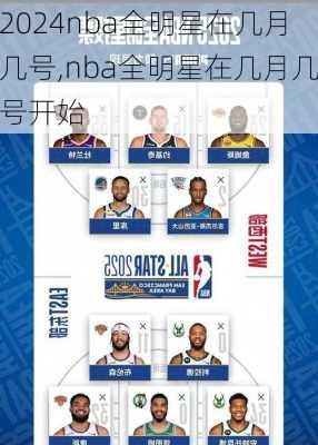 nba全明星在几月几号,nba全明星在几月几号开始