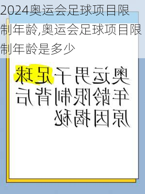 奥运会足球项目限制年龄,奥运会足球项目限制年龄是多少