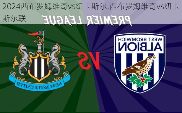 西布罗姆维奇vs纽卡斯尔,西布罗姆维奇vs纽卡斯尔联
