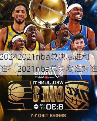 2021nba总决赛谁和谁打,2021nba总决赛谁对谁