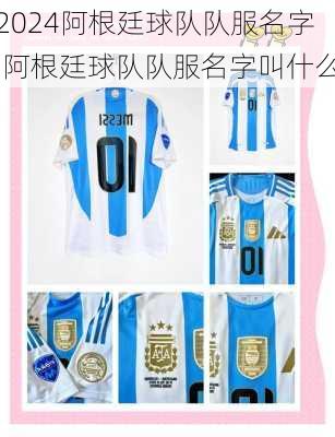 阿根廷球队队服名字,阿根廷球队队服名字叫什么