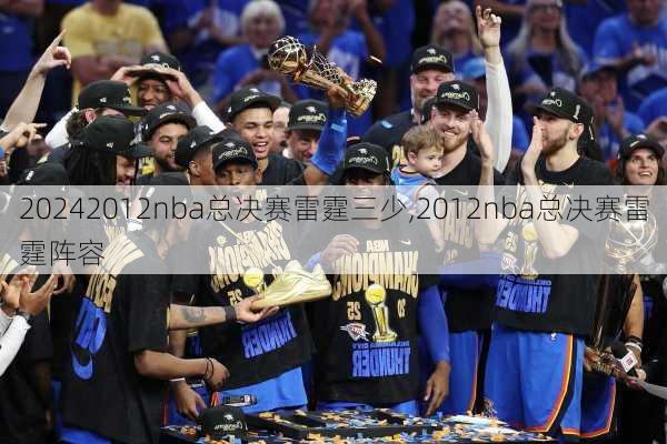 2012nba总决赛雷霆三少,2012nba总决赛雷霆阵容