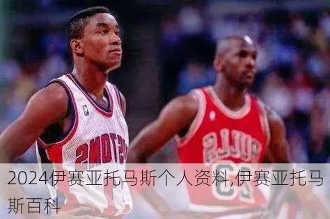 伊赛亚托马斯个人资料,伊赛亚托马斯百科