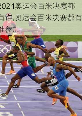 奥运会百米决赛都有谁,奥运会百米决赛都有谁参加