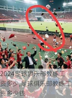 足球俱乐部教练工资多少,足球俱乐部教练工资多少钱