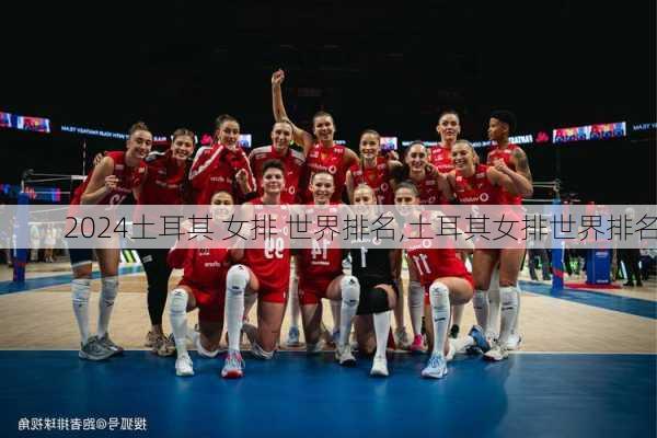 土耳其 女排 世界排名,土耳其女排世界排名