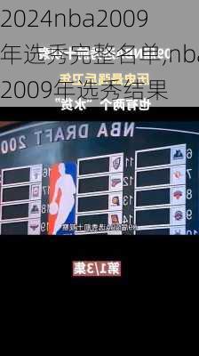 nba2009年选秀完整名单,nba2009年选秀结果