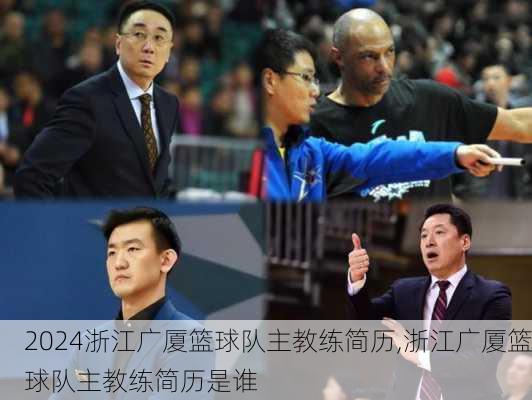 浙江广厦篮球队主教练简历,浙江广厦篮球队主教练简历是谁