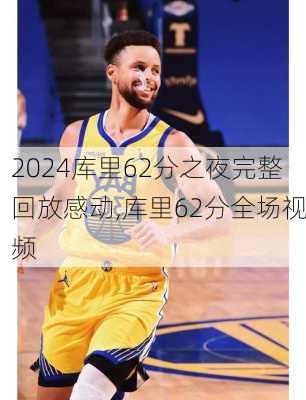 库里62分之夜完整回放感动,库里62分全场视频