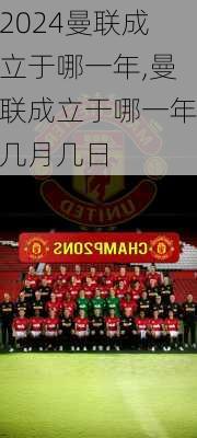 曼联成立于哪一年,曼联成立于哪一年几月几日