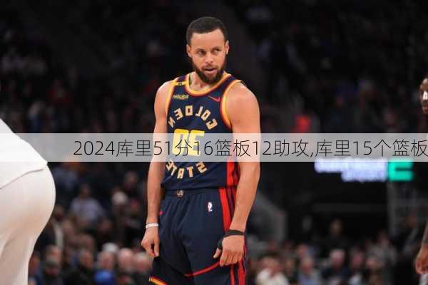 库里51分16篮板12助攻,库里15个篮板