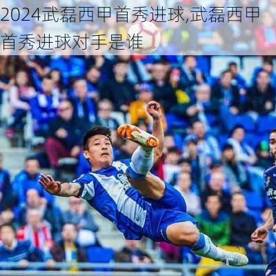 武磊西甲首秀进球,武磊西甲首秀进球对手是谁