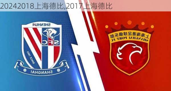 2018上海德比,2017上海德比