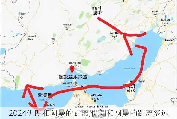 伊朗和阿曼的距离,伊朗和阿曼的距离多远