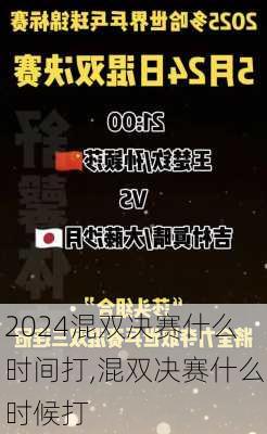 混双决赛什么时间打,混双决赛什么时候打