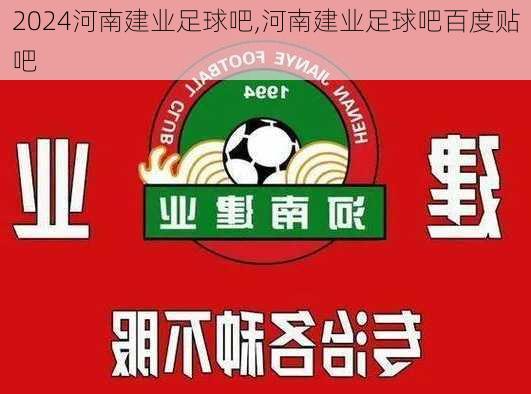 河南建业足球吧,河南建业足球吧百度贴吧