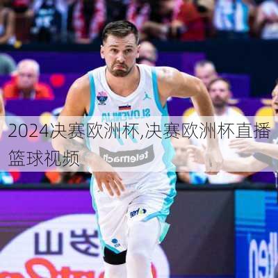 决赛欧洲杯,决赛欧洲杯直播篮球视频