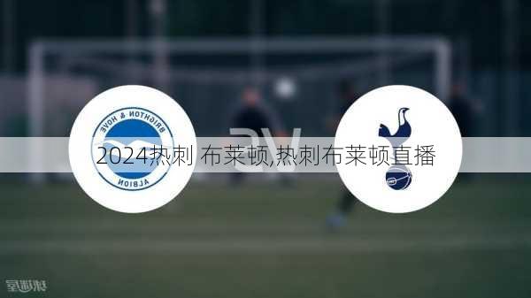 热刺 布莱顿,热刺布莱顿直播