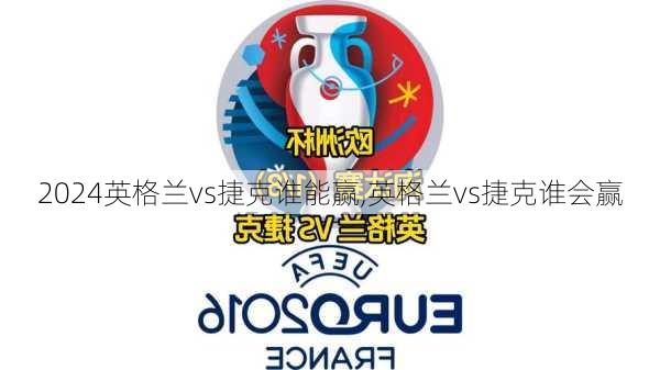 英格兰vs捷克谁能赢,英格兰vs捷克谁会赢